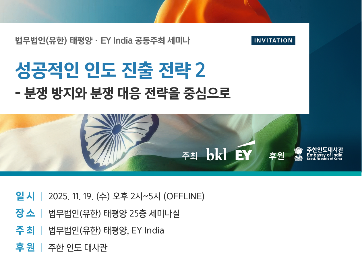 성공적인 인도 진출 전략2 - 분쟁 방지와 분쟁 대응 전략을 중심으로(EY India 공동주최).png